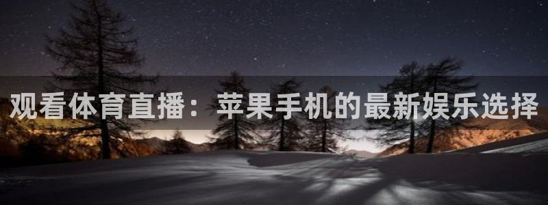 观看体育直播：苹果手机的最新娱乐选择