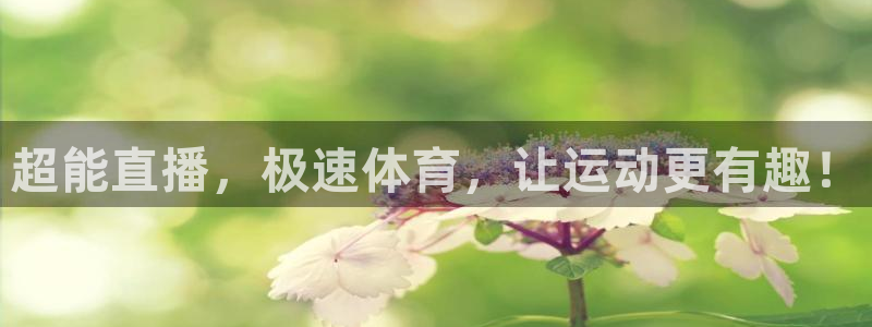 超能直播，极速体育，让运动更有趣！